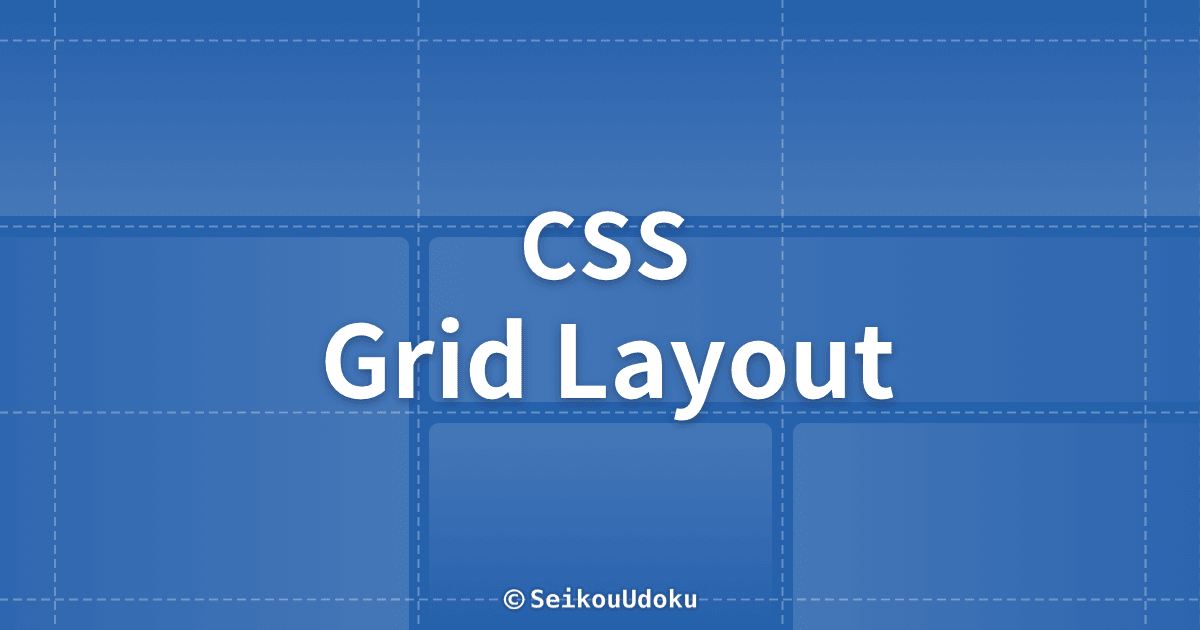 Cssグリッドレイアウトの基本と使い方をマスターする Seikouudoku